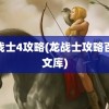 龙战士4攻略(龙战士攻略百度文库)