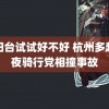 在阳台试试好不好 杭州多起半夜骑行党相撞事故