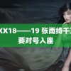 XXXX18——19 张雨绮千万不要对号入座