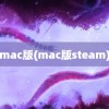 mac版(mac版steam)