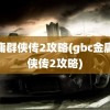 金庸群侠传2攻略(gbc金庸群侠传2攻略)