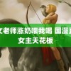 语文老师涨奶喂我喝 国漫直球女主天花板