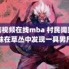 蘑菇视频在线mba 村民闻到异味在草丛中发现一具男尸