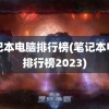 笔记本电脑排行榜(笔记本电脑排行榜2023)