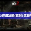 辐射3详细攻略(辐射3攻略手册)