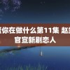 笨蛋你在做什么第11集 赵露思官宣新剧恋人