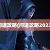 问道攻略(问道攻略2023)