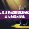 (史上最坑爹的游戏攻略)迷宫游戏大全闯关游戏