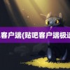 贴吧客户端(贴吧客户端极速版)