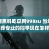 重磅黑料吃瓜网998su 当年选殡葬专业的同学现在怎样了