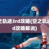 空之轨迹3rd攻略(空之轨迹3rd攻略解说)