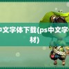 ps中文字体下载(ps中文字体素材)