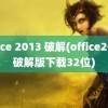 office 2013 破解(office2013破解版下载32位)