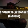 魔塔60层攻略(魔塔60层攻略移动神符)