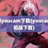 联想youcam下载(youcam手机版下载)