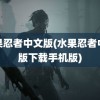 水果忍者中文版(水果忍者中文版下载手机版)