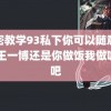 秘密教学93私下你可以随意秋蝉 王一博还是你做饭我做咖啡吧