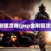 金刚狼攻略(psp金刚狼攻略)