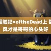 校园触犯×oftheDead上 简约风才是哥哥的心头好