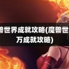 魔兽世界成就攻略(魔兽世界3万成就攻略)