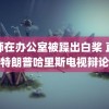 老师在办公室被躁出白桨 直击特朗普哈里斯电视辩论