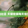 魔性社区 天猫官旗每天低至块