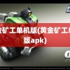 黄金矿工单机版(黄金矿工单机版apk)