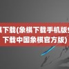 象棋下载(象棋下载手机版免费下载中国象棋官方版)