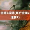 死亡空间2攻略(死亡空间2攻略详解7)