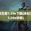 冰封王座1.20e下载(冰封王座1.20e攻略)