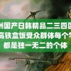 亚洲国产日韩精品二三四区竹菊 高铁盒饭受众群体每个学生都是独一无二的个体