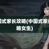 中国式家长攻略(中国式家长攻略女生)