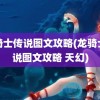 龙骑士传说图文攻略(龙骑士传说图文攻略 天幻)