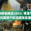 亚洲砖码砖区2022. 傅首尔老刘离婚不耽误朋友发展