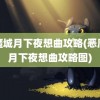 恶魔城月下夜想曲攻略(恶魔城月下夜想曲攻略图)