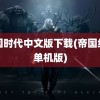 帝国时代中文版下载(帝国纪元单机版)