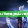 nba2k攻略(NbA2k游戏)