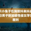 两只小兔子在胸前抖来抖去直播 日男子新加坡性侵女学生被鞭刑