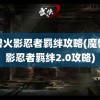 魔兽火影忍者羁绊攻略(魔兽火影忍者羁绊2.0攻略)