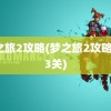 梦之旅2攻略(梦之旅2攻略图13关)