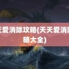 天天爱消除攻略(天天爱消除攻略大全)