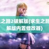 求生之路2破解版(求生之路2破解版内置修改器)