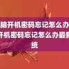 (电脑开机密码忘记怎么办)电脑开机密码忘记怎么办最新系统