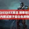 JIZZJIZZJIZZ麻豆 顾客疑没穿内裤试裤子留白色异物