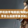 pp手机助手电脑版(电脑pp助手怎么连接苹果手机)