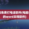 电脑免费打电话软件(电脑免费的word文档软件)