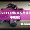 实况2011下载(实况足球单机手机版)