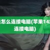 苹果怎么连接电脑(苹果14怎么连接电脑)