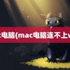 mac电脑(mac电脑连不上wifi)