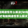 电脑网速慢怎么解决(WIN7台式电脑网速慢怎么解决)